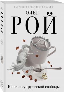 Капкан супружеской свободы