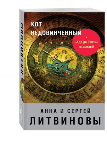 Кот недовинченный Кот недовинченный Литвинова А.В., Литвинов С.В.