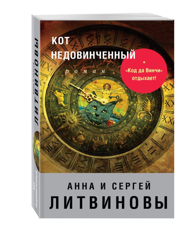 Кот недовинченный Кот недовинченный Литвинова А.В., Литвинов С.В.