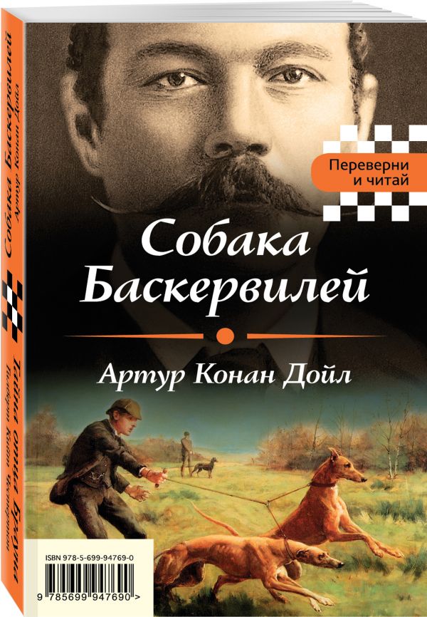 Собака Баскервилей. Тайна отца Брауна Собака Баскервилей. Тайна отца Брауна Конан Дойл А., Честертон Г.К.