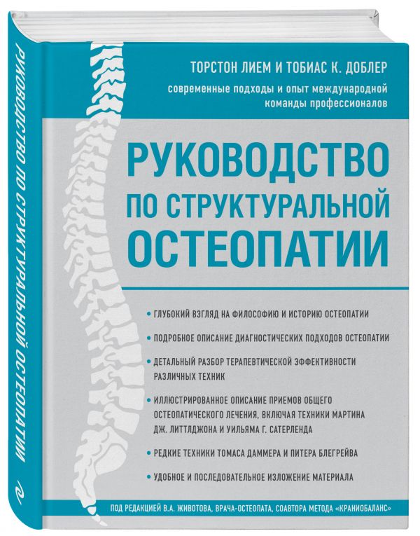 Zakazat.ru: Руководство по структуральной остеопатии. Лием Торстон, Доблер Тобиас К.