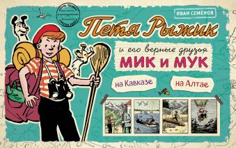 Петя Рыжик на Кавказе, Петя Рыжик на Алтае Петя Рыжик на Кавказе, Петя Рыжик на Алтае