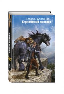 Королевский инженер