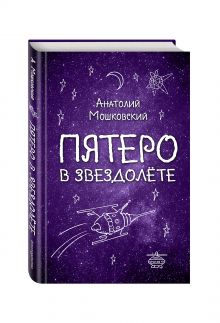 Пятеро в звездолете