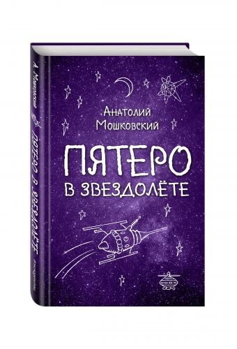 Пятеро в звездолете Пятеро в звездолете Мошковский А.И.