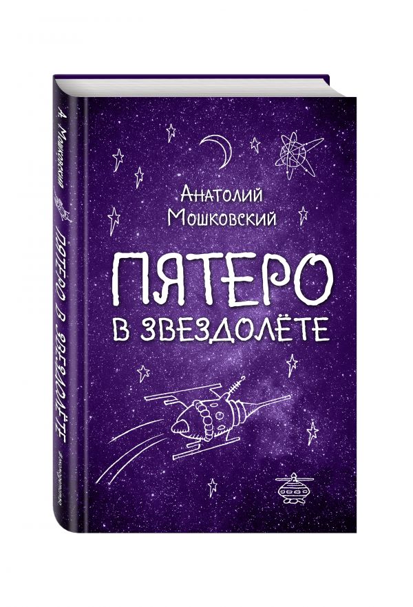 Пятеро в звездолете Пятеро в звездолете Мошковский А.И.