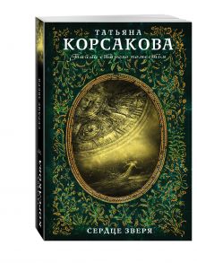 Сердце зверя
