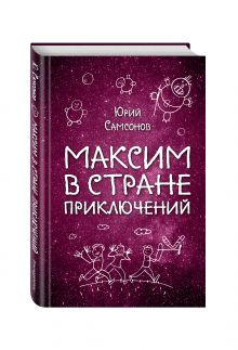 Максим в Стране Приключений