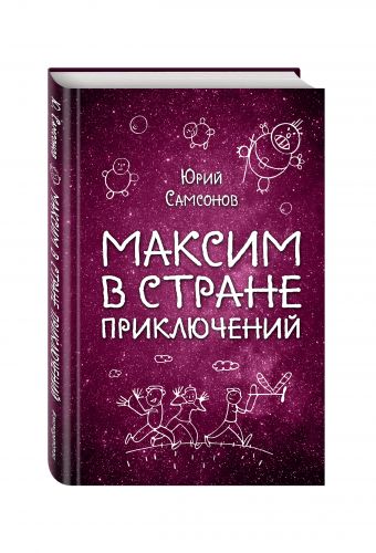 Максим в Стране Приключений Максим в Стране Приключений Самсонов Ю.С.