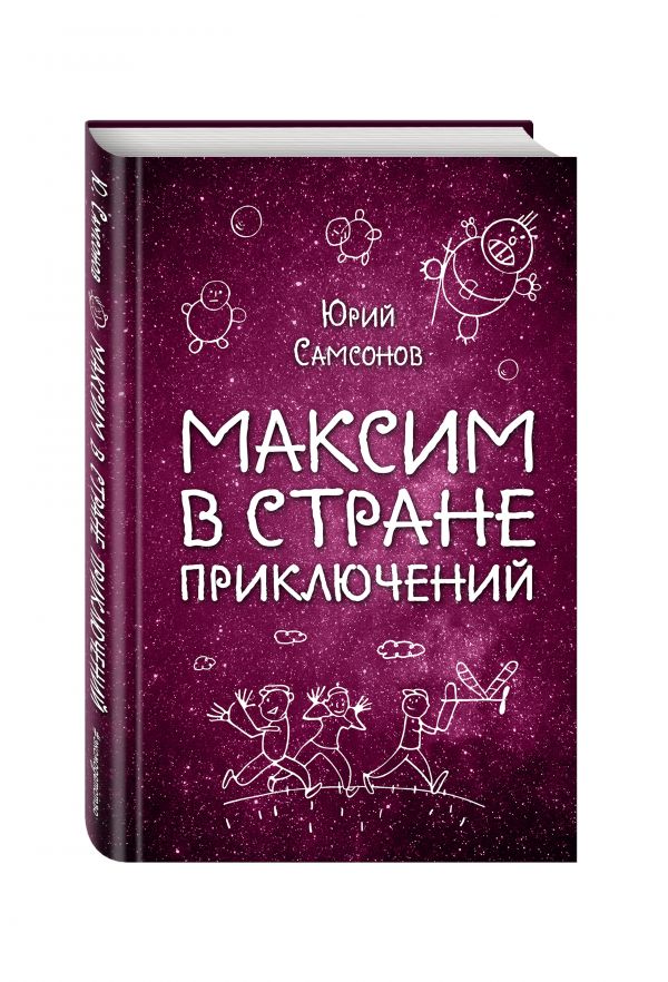 Максим в Стране Приключений Максим в Стране Приключений Самсонов Ю.С.