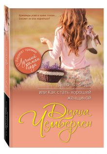 Девочка-беда, или Как стать хорошей женщиной