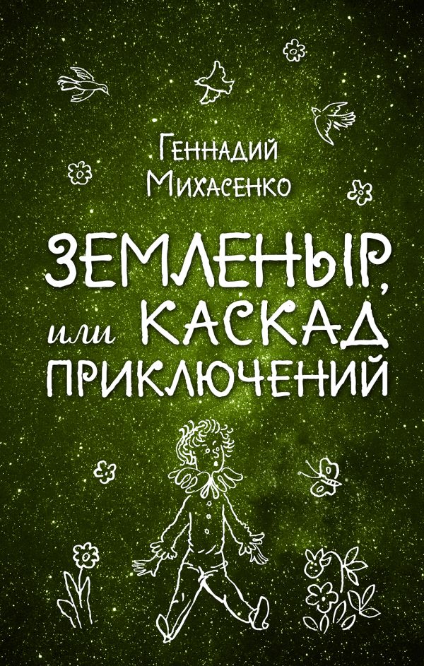 

Земленыр, или Каскад приключений