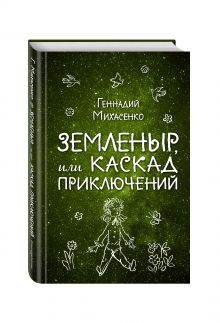 Земленыр, или Каскад приключений