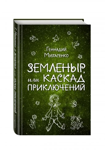 Земленыр, или Каскад приключений Земленыр, или Каскад приключений Михасенко Г.П.