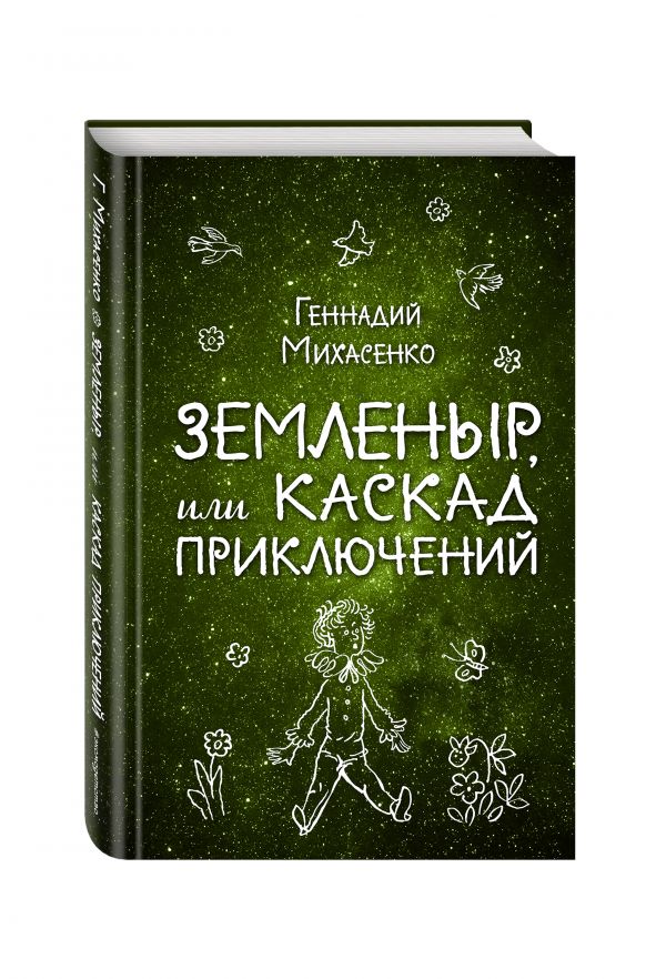 Земленыр, или Каскад приключений Земленыр, или Каскад приключений Михасенко Г.П.