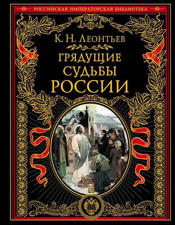 

Грядущие судьбы России