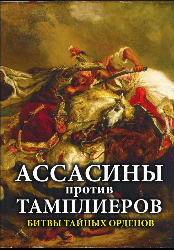 Zakazat.ru: Ассасины против тамплиеров. Битвы тайных орденов