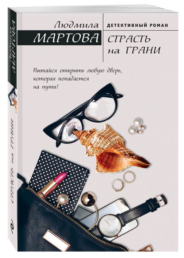 Страсть на грани Страсть на грани Мартова Л.