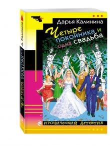 Четыре покойника и одна свадьба