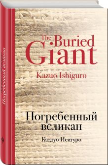 Погребенный великан