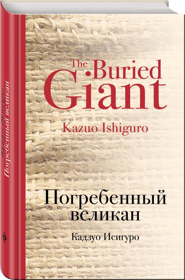 Погребенный великан Погребенный великан Исигуро К.