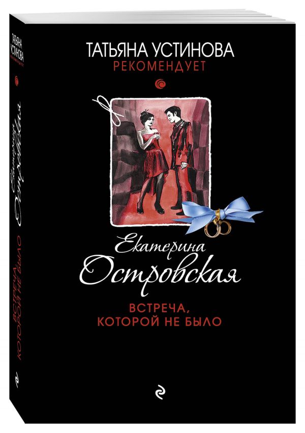 Встреча, которой не было Встреча, которой не было Островская Е.