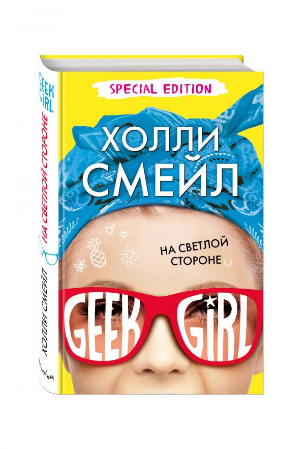 На светлой стороне На светлой стороне Смейл Х.