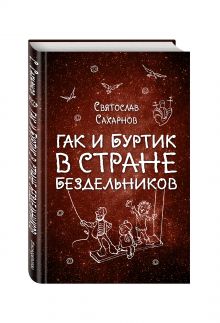 Гак и Буртик в Стране бездельников