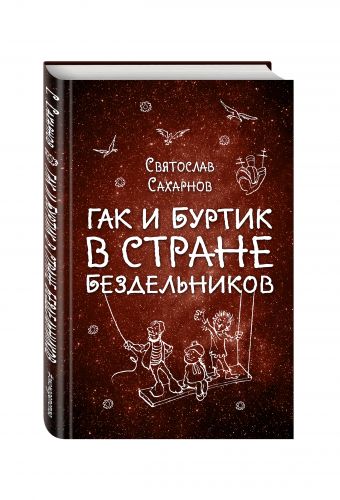 Гак и Буртик в Стране бездельников Гак и Буртик в Стране бездельников Сахарнов С.В.