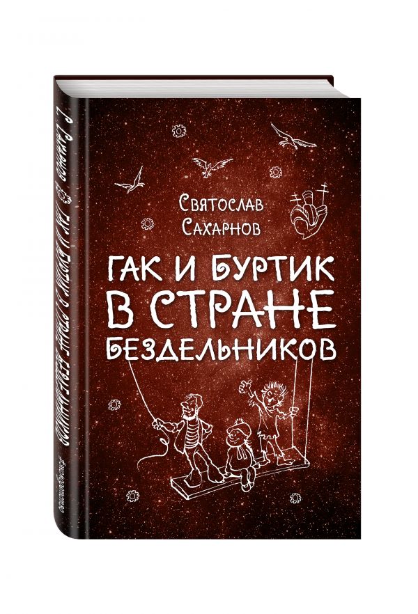 Гак и Буртик в Стране бездельников Гак и Буртик в Стране бездельников Сахарнов С.В.