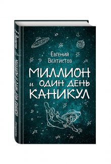 Миллион и один день каникул