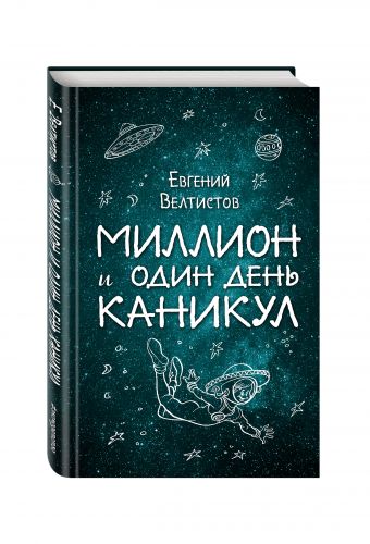 Миллион и один день каникул Миллион и один день каникул Велтистов Е.С.