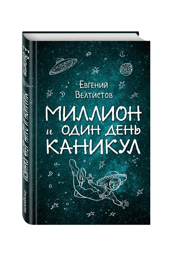 Миллион и один день каникул Миллион и один день каникул Велтистов Е.С.