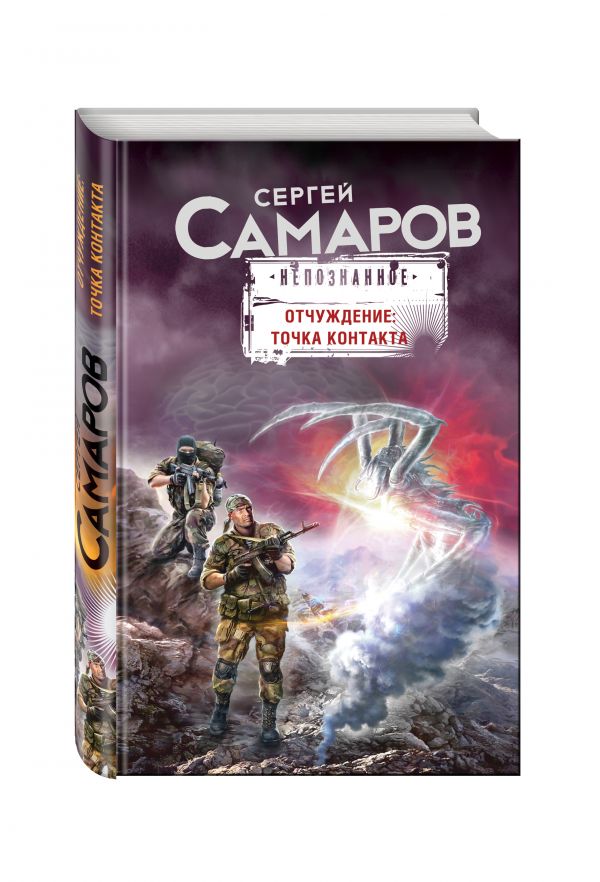 Zakazat.ru: Отчуждение: точка контакта. Самаров Сергей Васильевич