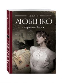 Черновик Беса