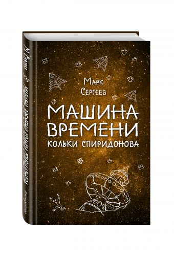 Машина времени Кольки Спиридонова Машина времени Кольки Спиридонова Сергеев М.Д.