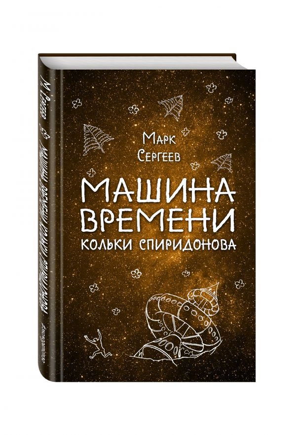 Машина времени Кольки Спиридонова Машина времени Кольки Спиридонова Сергеев М.Д.