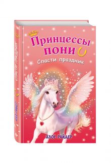 Спасти праздник