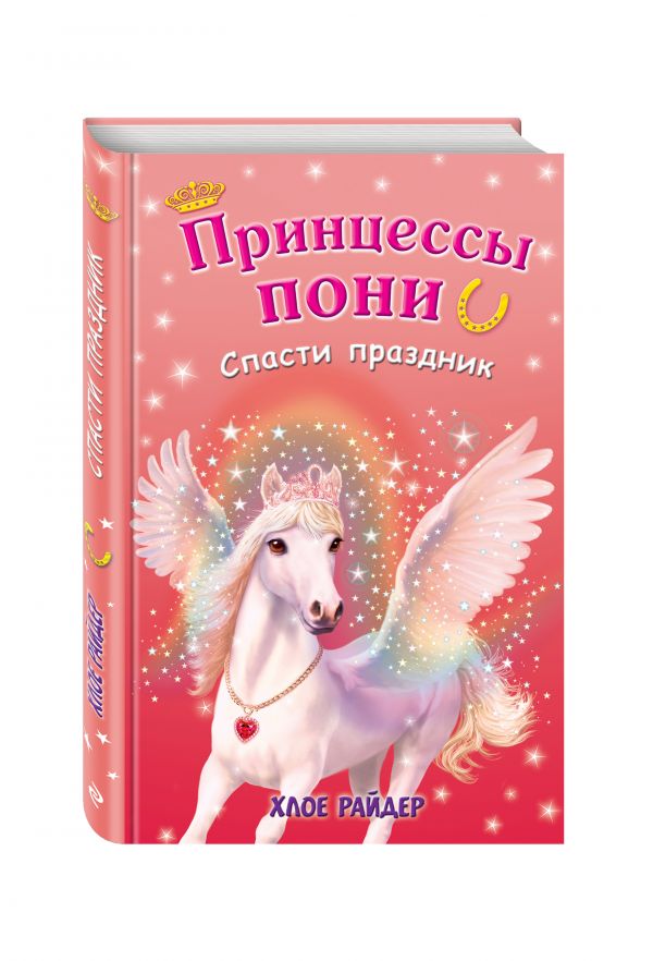Спасти праздник Спасти праздник Райдер Х.