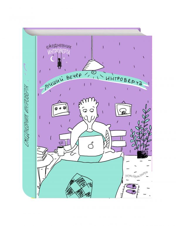 Ежедневник интроверта. Идеальный вечер Ежедневник интроверта. Идеальный вечер