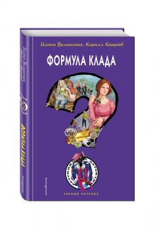 Формула клада