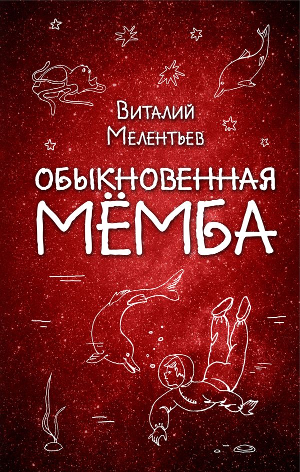 

Обыкновенная Мёмба