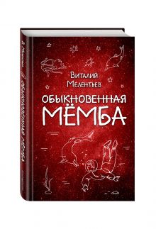 Обыкновенная Мёмба