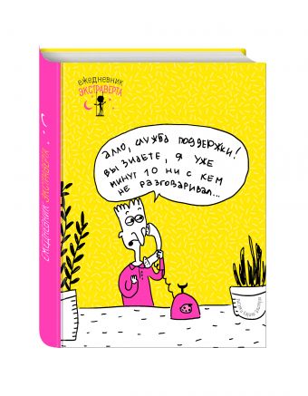 Ежедневник экстраверта. Алло! Ежедневник экстраверта. Алло!