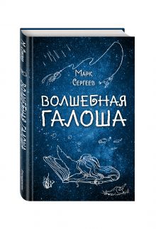 Волшебная галоша