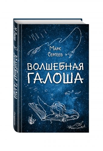 Волшебная галоша Волшебная галоша Сергеев М.Д.