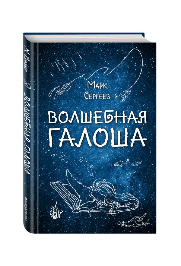 Волшебная галоша Волшебная галоша Сергеев М.Д.