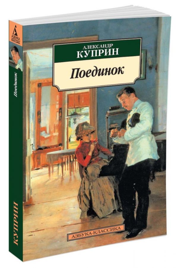 

Поединок