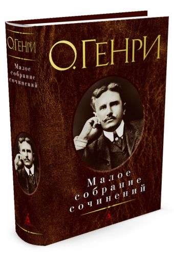 Малое Собрание Сочинений Малое Собрание Сочинений О.Генри
