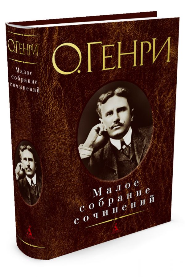 Малое Собрание Сочинений Малое Собрание Сочинений О.Генри